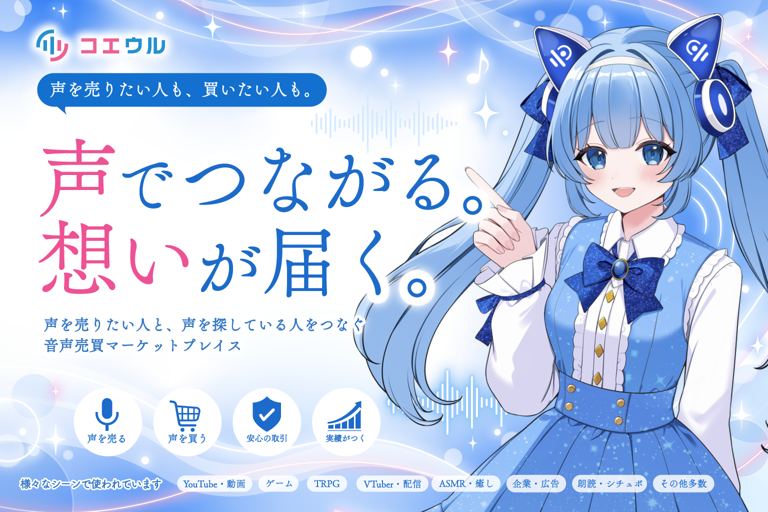 コエウル - あなたの声に、価値を。